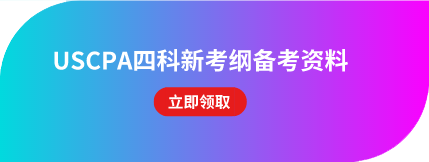 USCPA備考資料